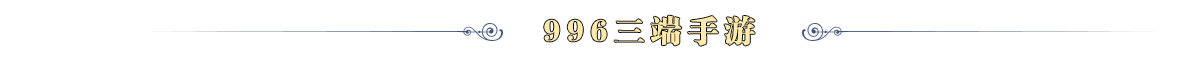 996游戏游戏